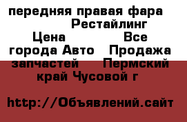 передняя правая фара Lexus ES VI Рестайлинг › Цена ­ 20 000 - Все города Авто » Продажа запчастей   . Пермский край,Чусовой г.